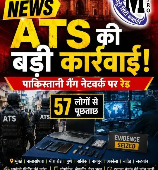महाराष्ट्र ATS की गैंगस्टर नेटवर्क पर कार्रवाई