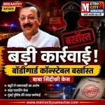 बाबा सिद्दीकी हत्याकांड में बॉडीगार्ड कॉन्स्टेबल बर्खास्त