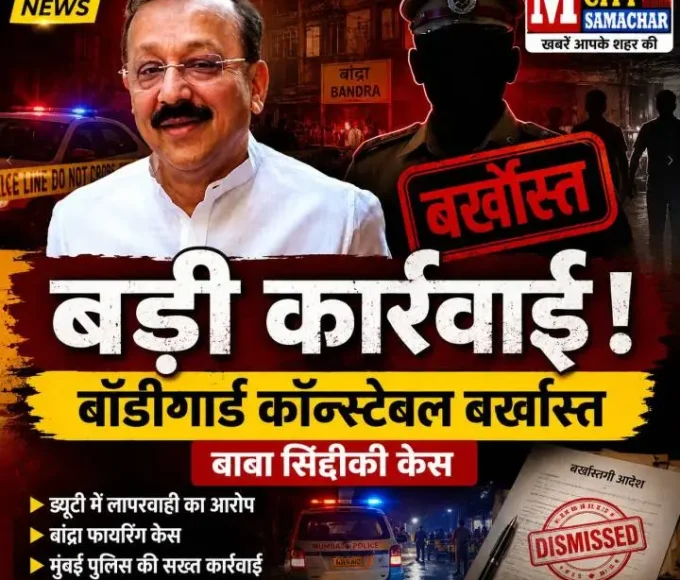 बाबा सिद्दीकी हत्याकांड में बॉडीगार्ड कॉन्स्टेबल बर्खास्त