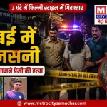 मुंबई गोरेगांव आरे कॉलोनी हत्या मामला, पत्नी के सामने प्रेमी की हत्या के बाद आरोपी गिरफ्तार