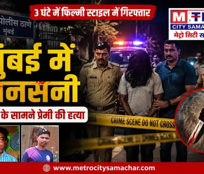 मुंबई गोरेगांव आरे कॉलोनी हत्या मामला, पत्नी के सामने प्रेमी की हत्या के बाद आरोपी गिरफ्तार