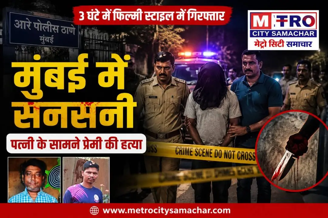 मुंबई गोरेगांव आरे कॉलोनी हत्या मामला, पत्नी के सामने प्रेमी की हत्या के बाद आरोपी गिरफ्तार