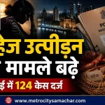 मुंबई में दहेज उत्पीड़न और दहेज मौत के मामले
