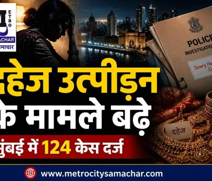 मुंबई में दहेज उत्पीड़न और दहेज मौत के मामले