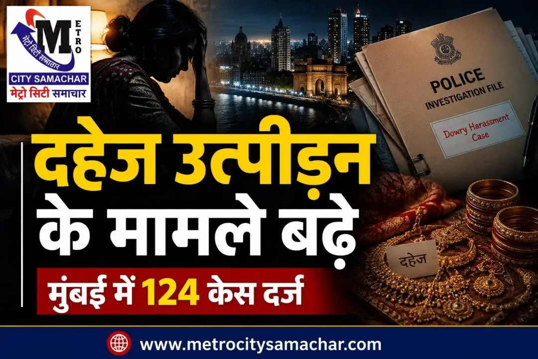 मुंबई में दहेज उत्पीड़न और दहेज मौत के मामले
