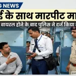 कामायनी एक्सप्रेस में टिकट चेकर पर हमला