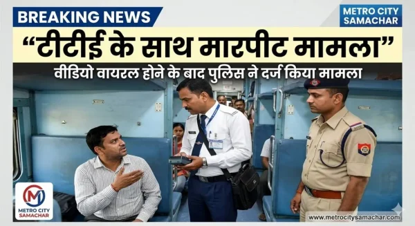 कामायनी एक्सप्रेस में टिकट चेकर पर हमला