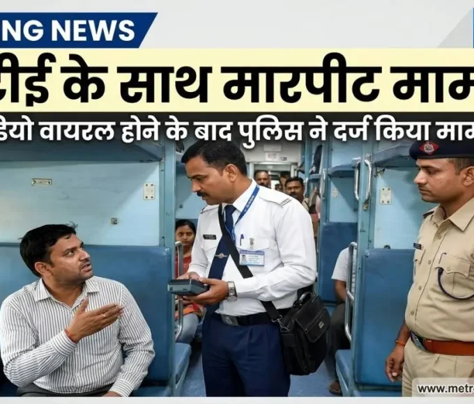 कामायनी एक्सप्रेस में टिकट चेकर पर हमला