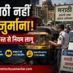 मराठी न जानने वाले ड्राइवरों पर जुर्माना