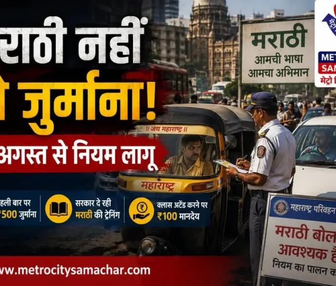 मराठी न जानने वाले ड्राइवरों पर जुर्माना