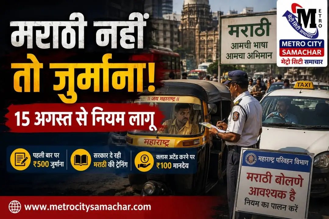 मराठी न जानने वाले ड्राइवरों पर जुर्माना