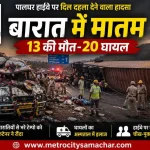 पालघर हाईवे पर बारातियों से भरे टेंपो का हादसा