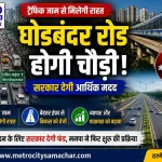 ठाणे घोडबंदर रोड चौड़ीकरण परियोजना, मिरा भाईंदर मनपा
