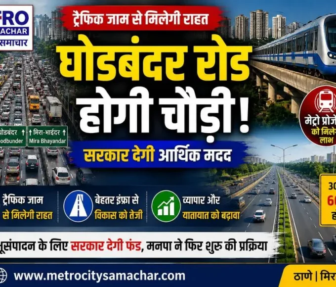 ठाणे घोडबंदर रोड चौड़ीकरण परियोजना, मिरा भाईंदर मनपा