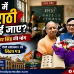 उत्तर प्रदेश में मराठी भाषा पढ़ाने की मांग