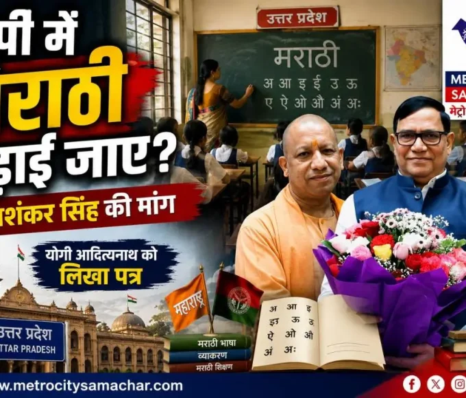 उत्तर प्रदेश में मराठी भाषा पढ़ाने की मांग
