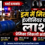 वसई इंजीनियर हत्या मामला, ड्रम में मिली लाश