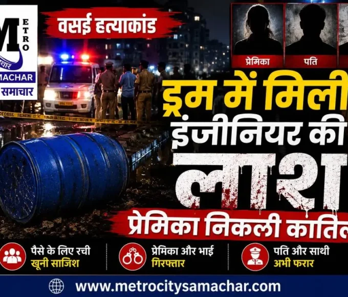 वसई इंजीनियर हत्या मामला, ड्रम में मिली लाश
