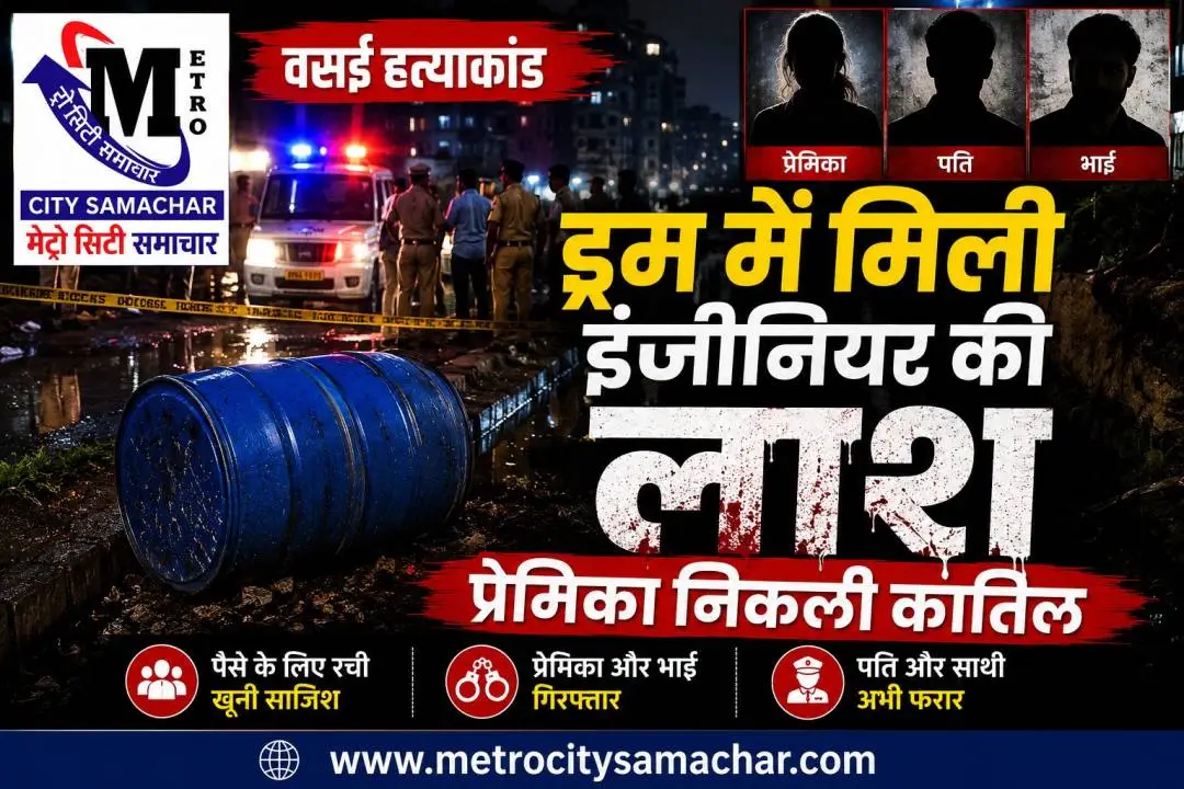 वसई इंजीनियर हत्या मामला, ड्रम में मिली लाश