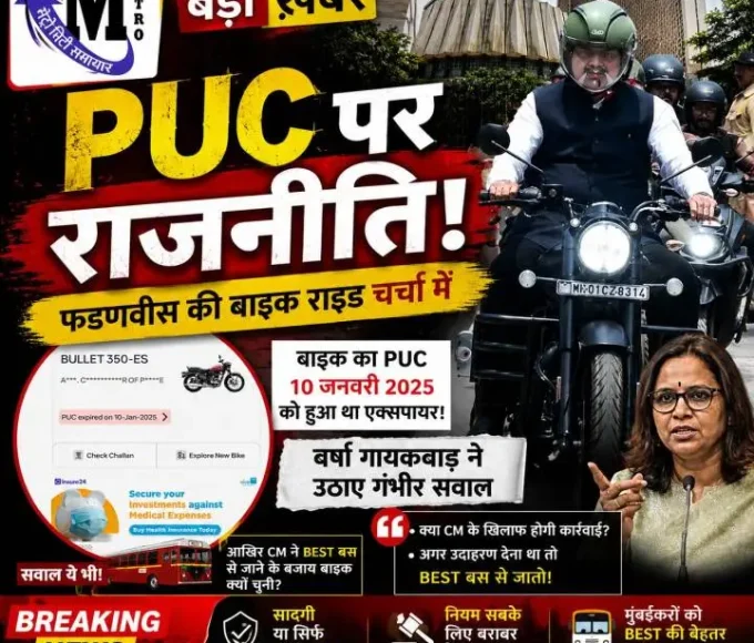 देवेंद्र फडणवीस की बाइक राइड पर विवाद