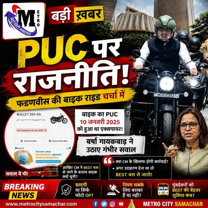 देवेंद्र फडणवीस की बाइक राइड पर विवाद