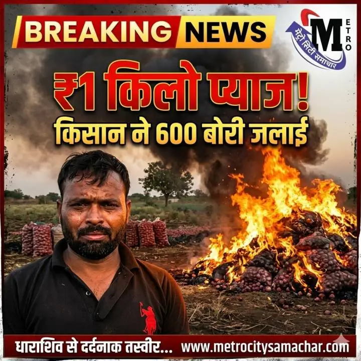 धाराशिव में किसान ने प्याज की बोरियों में लगाई आग