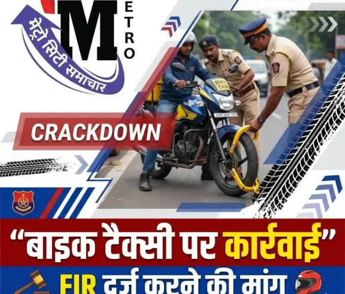 महाराष्ट्र में अवैध बाइक टैक्सी ऐप्स पर कार्रवाई