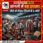 सांगली मेले में दीवार गिरने का हादसा