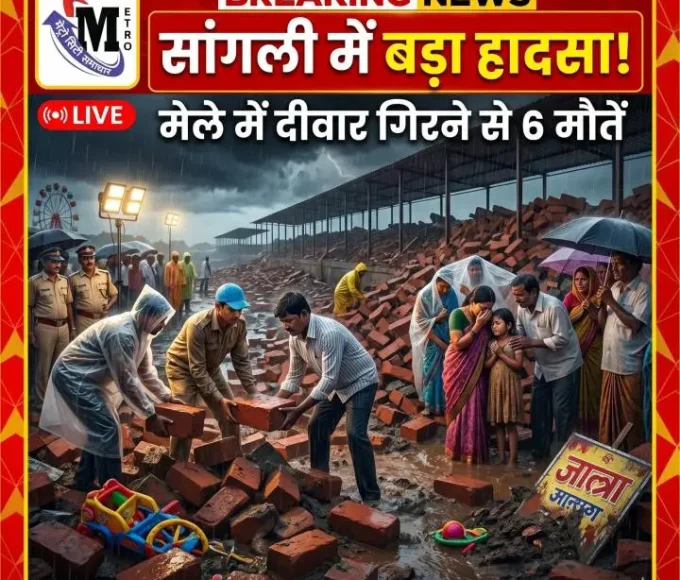 सांगली मेले में दीवार गिरने का हादसा