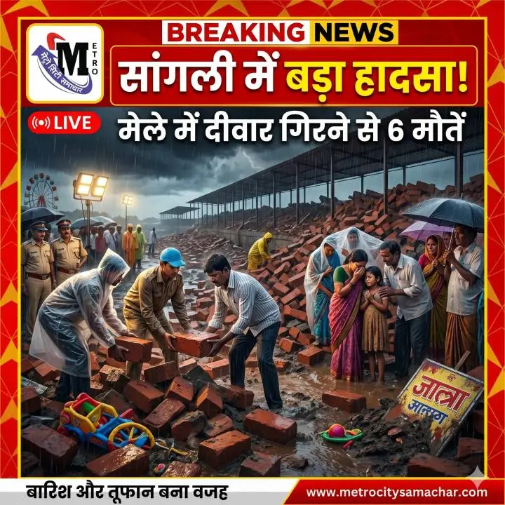 सांगली मेले में दीवार गिरने का हादसा