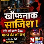 पति को करंट देकर मारने की कोशिश का मामला