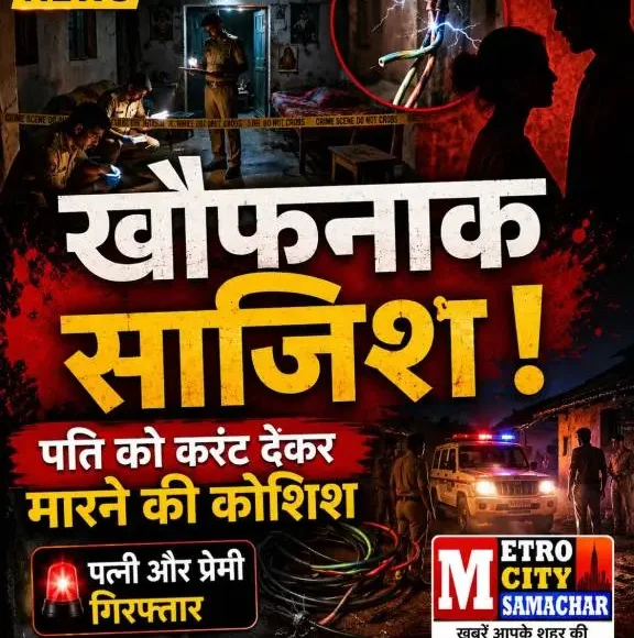 पति को करंट देकर मारने की कोशिश का मामला