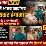 विरार भाजपा कार्यालय में हंगामे के दौरान पुलिस और राजनीतिक कार्यकर्ता
