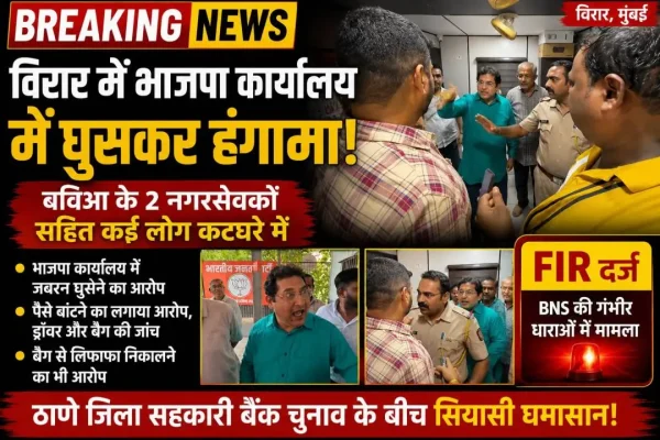 विरार भाजपा कार्यालय में हंगामे के दौरान पुलिस और राजनीतिक कार्यकर्ता