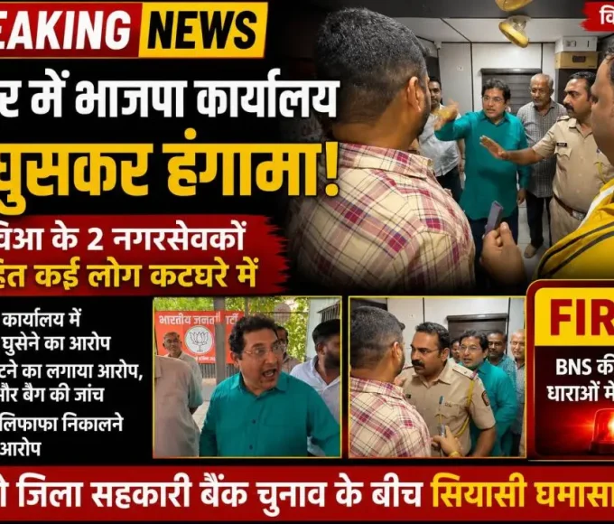 विरार भाजपा कार्यालय में हंगामे के दौरान पुलिस और राजनीतिक कार्यकर्ता