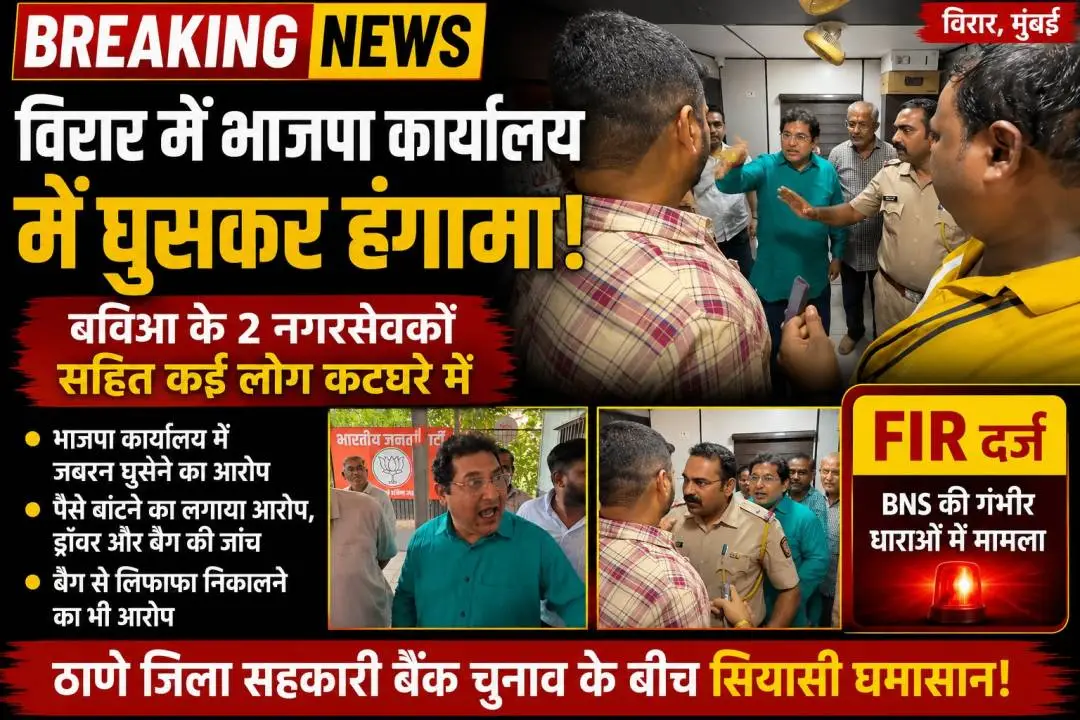 विरार भाजपा कार्यालय में हंगामे के दौरान पुलिस और राजनीतिक कार्यकर्ता
