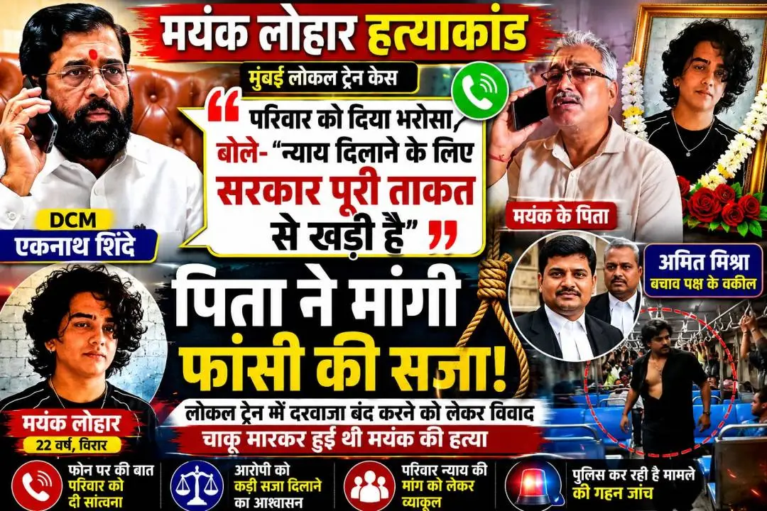 मयंक लोहार हत्याकांड में एकनाथ शिंदे ने परिवार से बात कर न्याय का भरोसा दिया