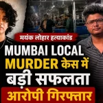 मयंक लोहार हत्या मामले में आरोपी रोशन सुवर्ण गिरफ्तार