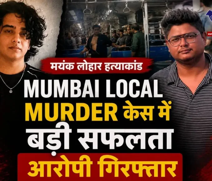 मयंक लोहार हत्या मामले में आरोपी रोशन सुवर्ण गिरफ्तार
