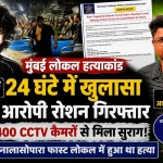 मयंक लोहार हत्याकांड में आरोपी रोशन गिरफ्तार, मुंबई रेलवे पुलिस की बड़ी सफलता