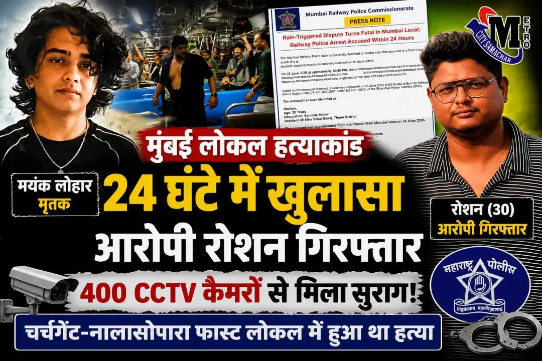 मयंक लोहार हत्याकांड में आरोपी रोशन गिरफ्तार, मुंबई रेलवे पुलिस की बड़ी सफलता