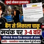 मयंक लोहार हत्याकांड में आरोपी रोशन सुवर्ण गिरफ्तार, मुंबई रेलवे पुलिस जांच