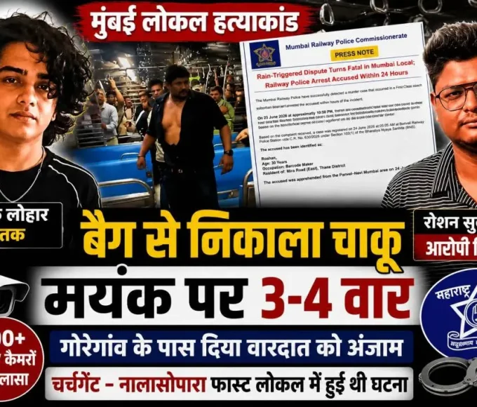 मयंक लोहार हत्याकांड में आरोपी रोशन सुवर्ण गिरफ्तार, मुंबई रेलवे पुलिस जांच
