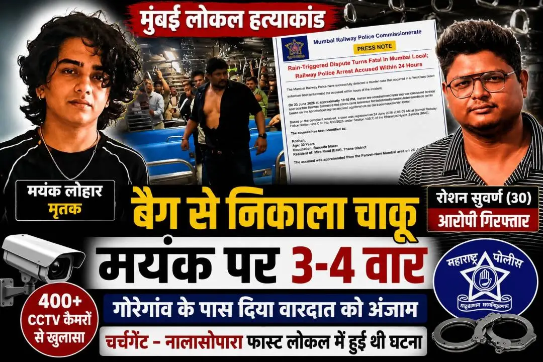 मयंक लोहार हत्याकांड में आरोपी रोशन सुवर्ण गिरफ्तार, मुंबई रेलवे पुलिस जांच