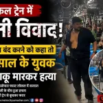 चर्चगेट नालासोपारा फास्ट लोकल ट्रेन में युवक की चाकू मारकर हत्या