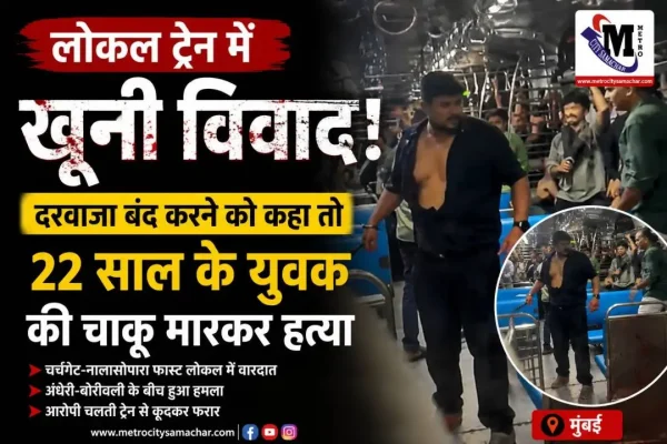 चर्चगेट नालासोपारा फास्ट लोकल ट्रेन में युवक की चाकू मारकर हत्या