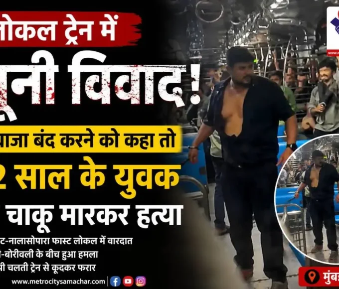 चर्चगेट नालासोपारा फास्ट लोकल ट्रेन में युवक की चाकू मारकर हत्या