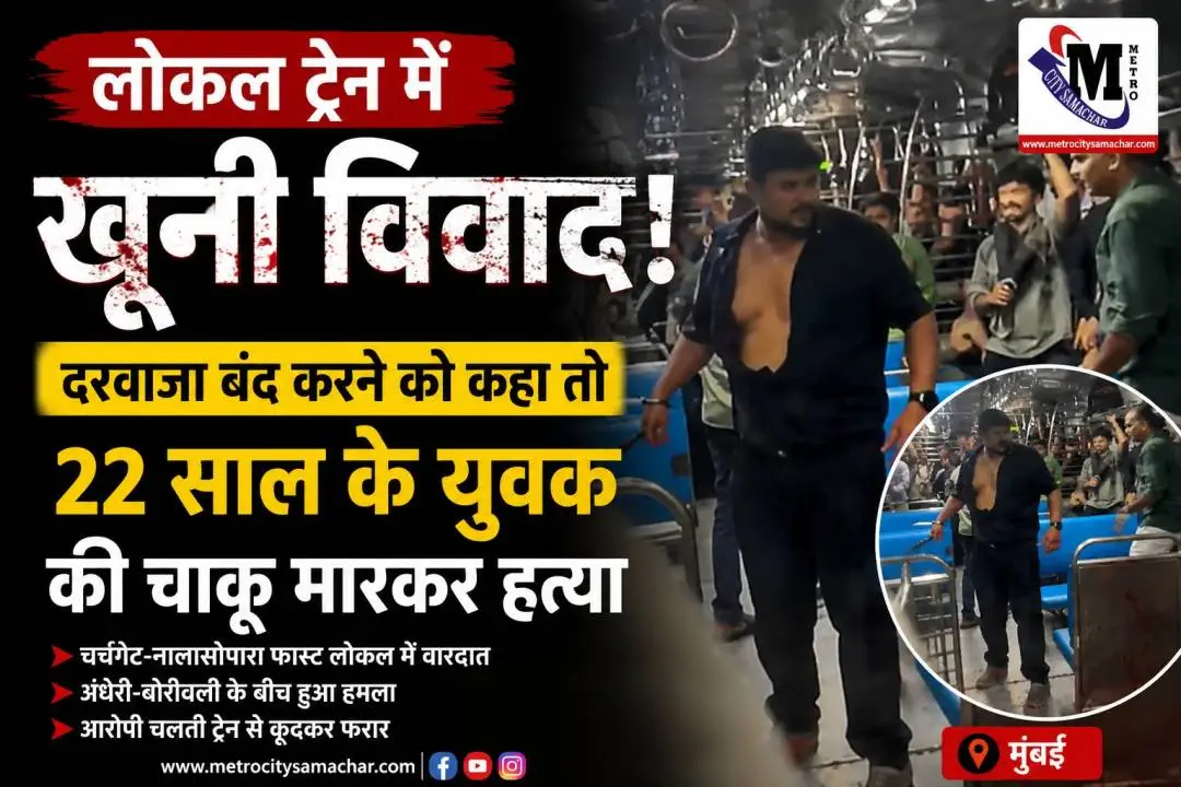 चर्चगेट नालासोपारा फास्ट लोकल ट्रेन में युवक की चाकू मारकर हत्या