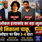 मुंबई लोकल हत्याकांड में आरोपी रोशन सुवर्णा और मृतक मयंक लोहार