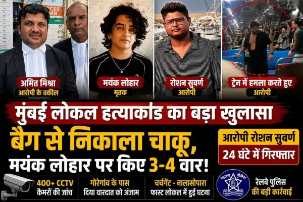 मुंबई लोकल हत्याकांड में आरोपी रोशन सुवर्णा और मृतक मयंक लोहार